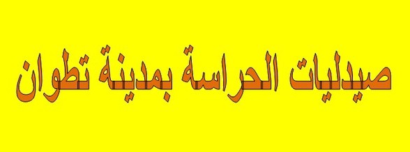 صيدليات الحراسة الليلية لأيام الجمعة، السبت والأحد