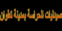 الحراسة الليلية للصيدليات لأيام الإثنين، الثلاثاء، الأربعاء و الخميس