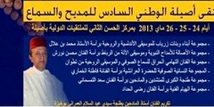 الملتقى الوطني السادس للمديح والسماع بمدينة أصيلة أيام 24-25-26 ماي الجاري