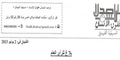 بلاغ حول ضحايا التحرش الجنسي من طرف أستاذ مادة التربية الفنية الفنيدق