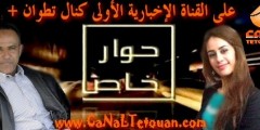 حصريا ولأول مرة ! حسين أوشلا يفتح قلبه لكنال تطوان ويحكي تفاصيل مسيرته الإحترافية