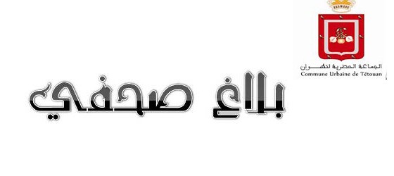 بلاغ صحفي