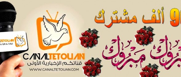 كنال تطوان تحطم الأرقام بـ 90 ألف مشترك وتكتسب شعبية واسعة بتطوان والنواحي
