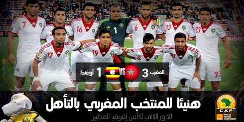 المنتخب المغربي يعبر الى ربع نهائي ‘الشان’ على حساب أوغندا