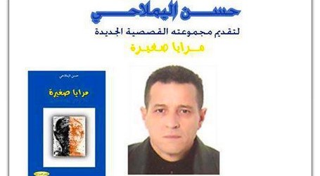 لقاء نقدي حول التجربة القصصية عند “حسن اليملاحي” بثانوية المكي الناصري