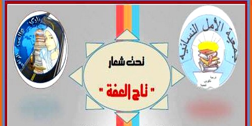 تحت شعار ” تاج العفة ” ينظم نادي عالمي الراقي للفتيات الأمسية الختامية بدار الثقافة