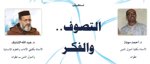 دعوة لحضور ندوة: قراءة في كتاب “تجربتي الصوفية” للدكتور عبد الله الشارف