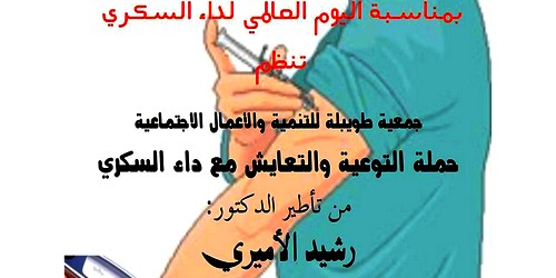 حملة التوعية و التعايش مع داء السكري بحي طويبلة بتطوان