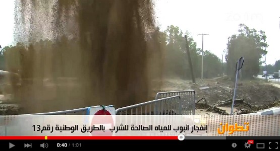 فضيحة انفجار انبوب ضخم للمياه الصالحة للشرب بتطوان (فيديو)