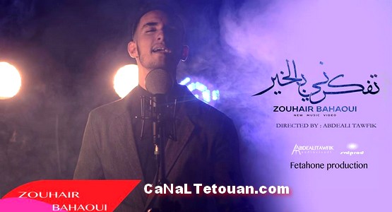 الفنان التطواني زهير البهاوي يصدر أغنية جديدة “تفكرني بالخير” (فيديو)