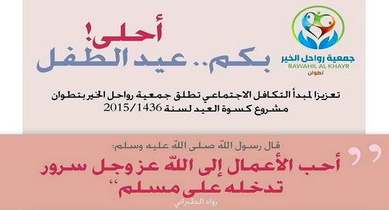 جمعية رواحل الخير بتطوان تطلق حملة مشروع كسوة العيد