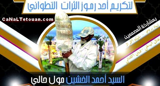 تكريم أحد رموز ثرات مدينة تطوان السيد أحمد الخشين “بائع حَلُِي”