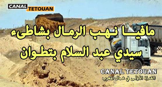 مافيا نهب الرمال تنشط في واضحة النهار بشاطىء سيدي عبد السلام جماعة ازلا بمباركة السلطات