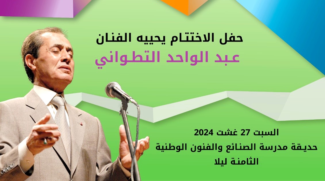 عبد الواحد التطواني يحيي حفل اختتام الموسم الشعري لدار الشعر بتطوان
