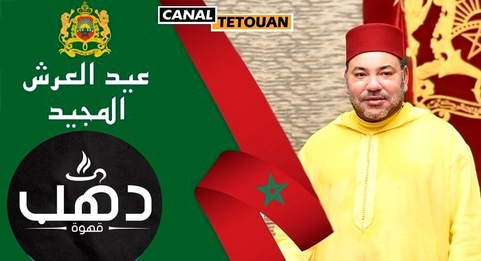 إدارة شركة قهوة "دهب" تهنئ الملك محمد السادس بمناسبة عيد العرش