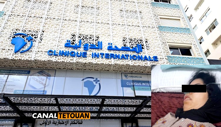 المصحة الدولية لتطوان تتدخل لإنقاذ شابة تصارع الموت و مدير المصحة يتكفل بمصاريف علاجها