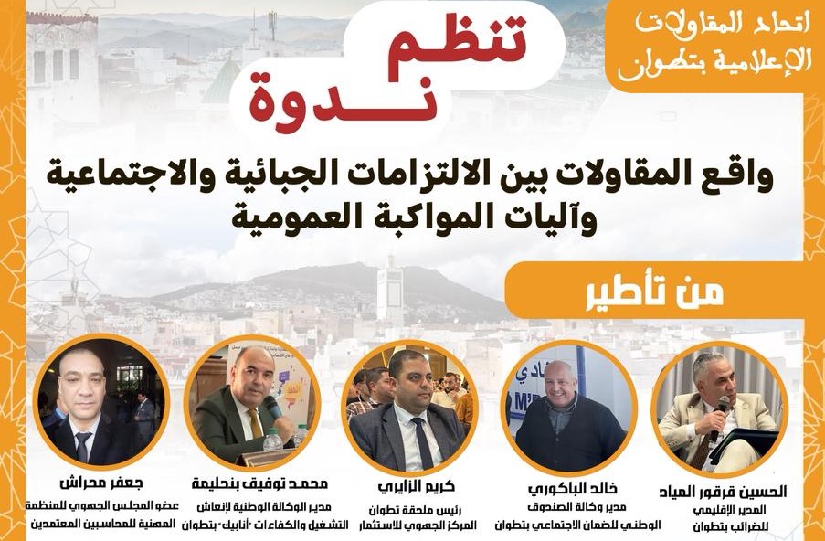 ندوة وطنية بتطوان تناقش التحديات الجبائية والاجتماعية للمقاولات وآليات المواكبة العمومية