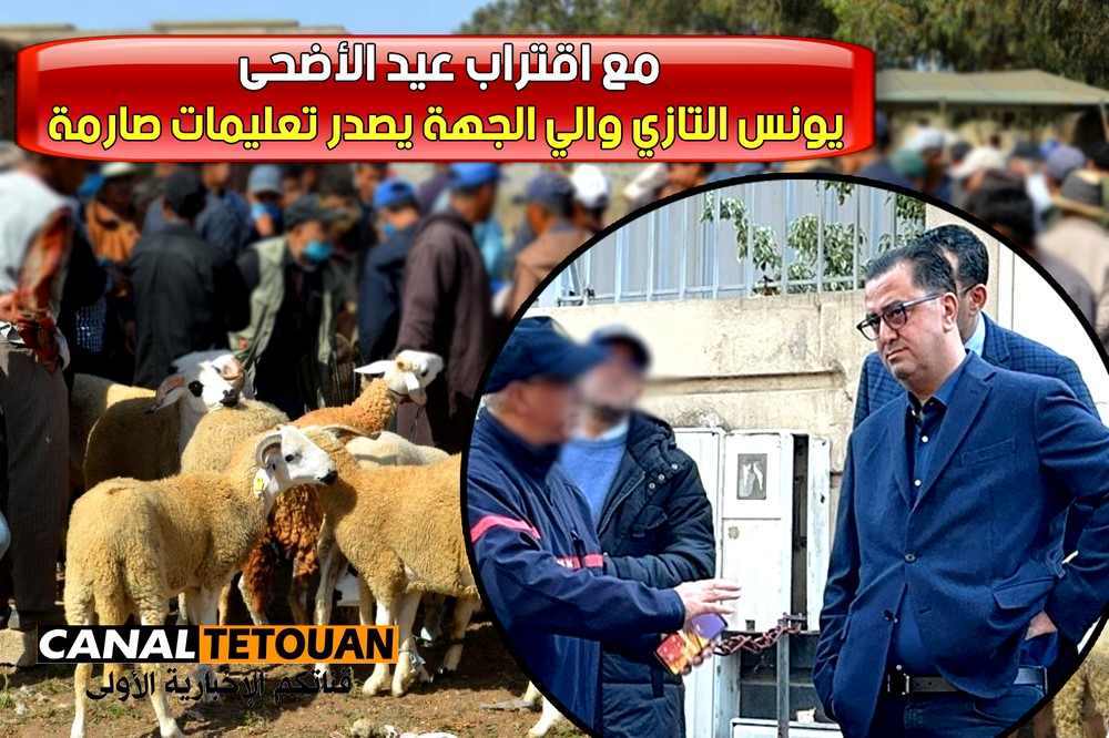 مع اقتراب عيد الأضحى .. والي جهة طنجة تطوان الحسيمة يونس التازي يصدر تعليمات صارمة !