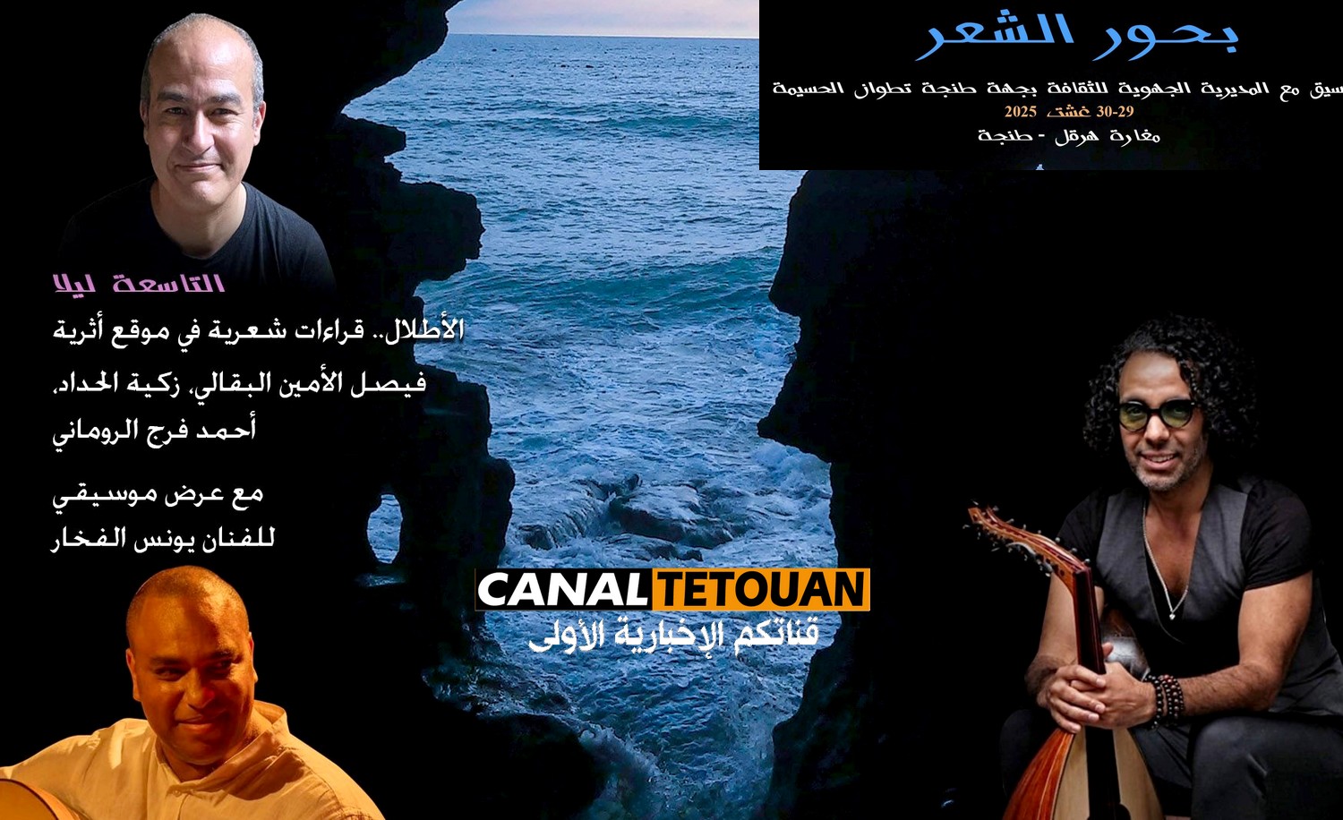 دار الشعر بتطوان تنظم "بحور الشعر" في موقع مغارة هرقل الأثري