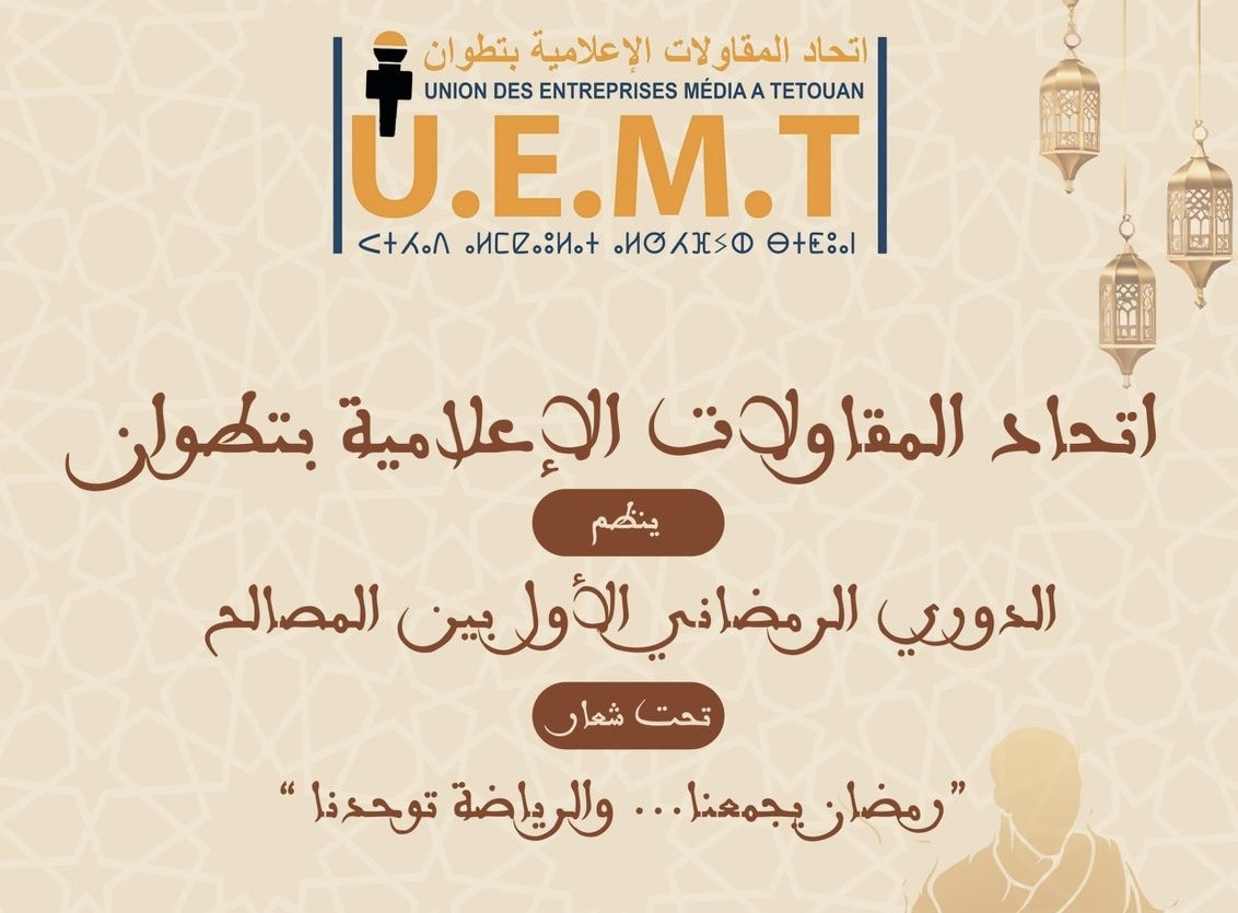 اتحاد المقاولات الإعلامية بتطوان يعلن عن تنظيم الدوري الرمضاني الأول بين المصالح
