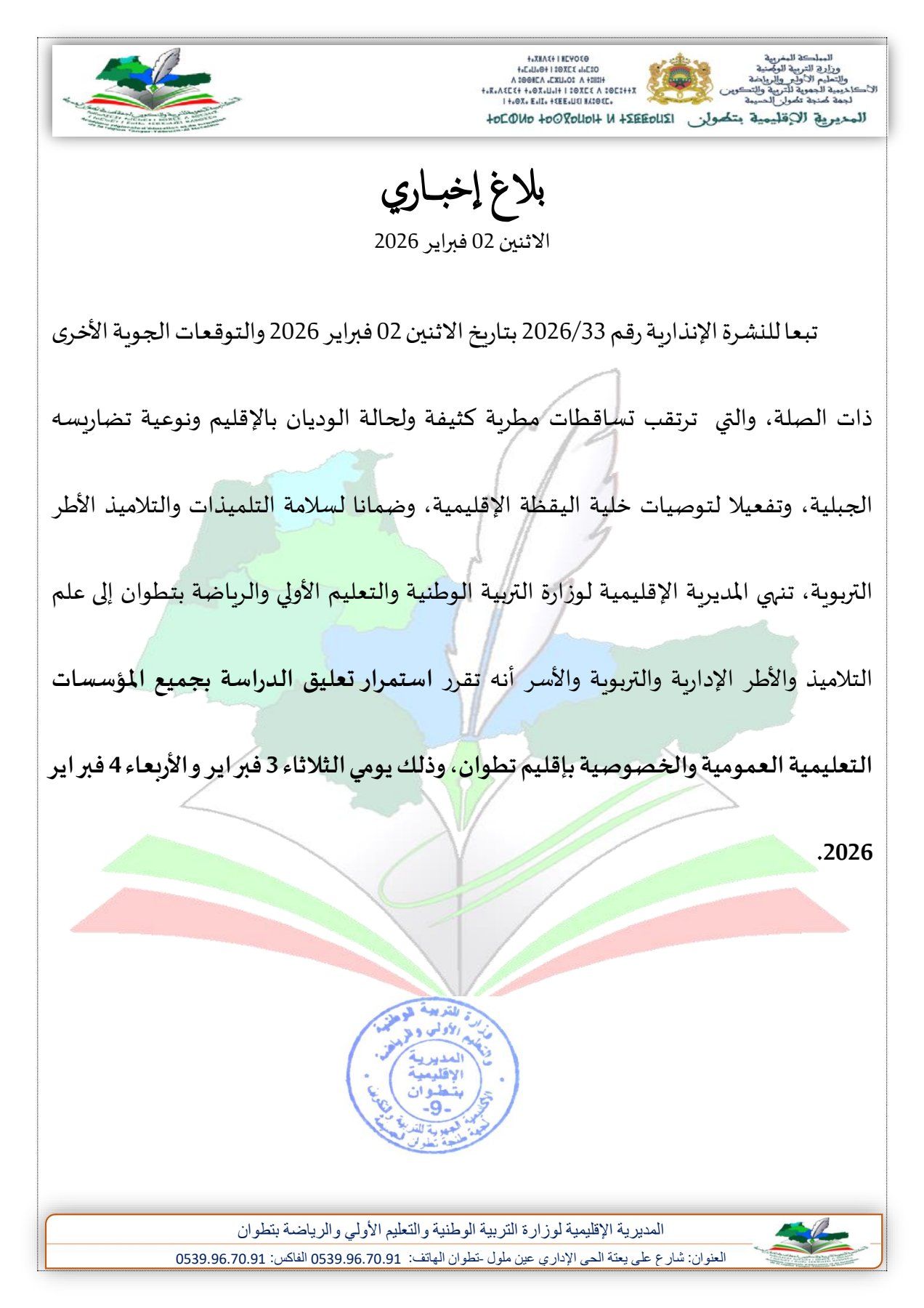 تطوان: استمرار تعليق الدراسة بالمؤسسات العمومية يومي 3 و4 فبراير 2026 بسبب سوء الأحوال الجوية